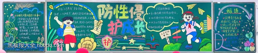 预性侵护成长黑板报-第1张