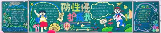 预性侵护成长黑板报