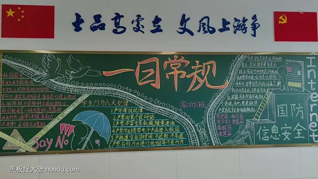 “一日常规”主题黑板报-第6张