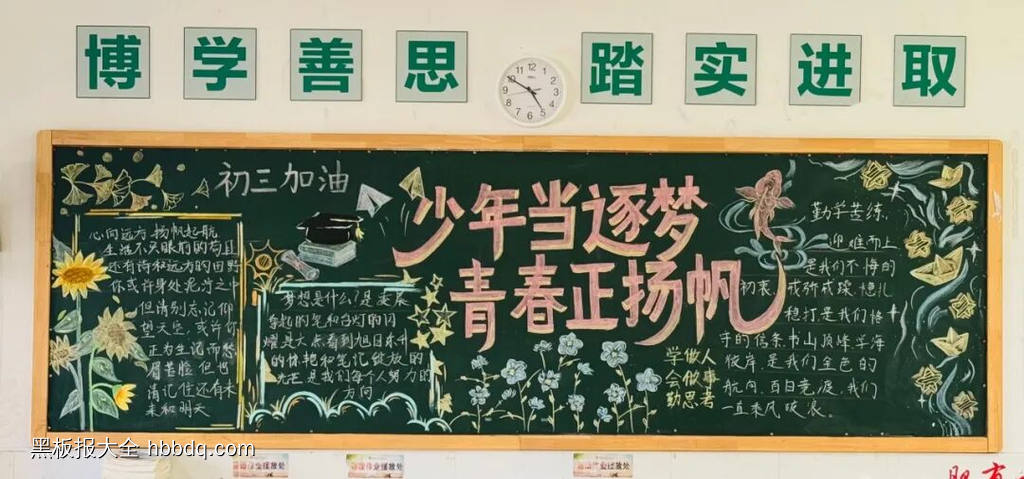 少年当逐梦·青春正扬帆黑板报7张-第6张