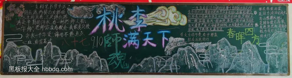 师恩难忘主题黑板报-第2张