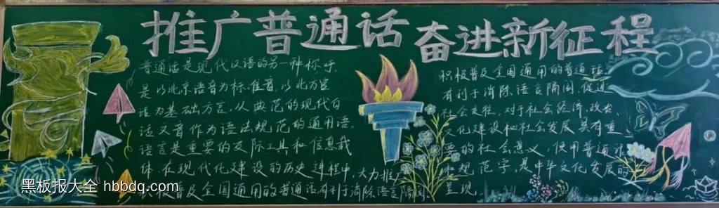 学好普通话，奋斗新征程主题黑板报-第2张