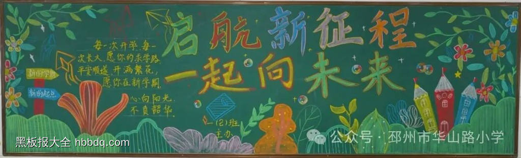 起航新征程，一起向未来主题黑板报-第1张