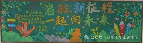 起航新征程，一起向未来主题黑板报