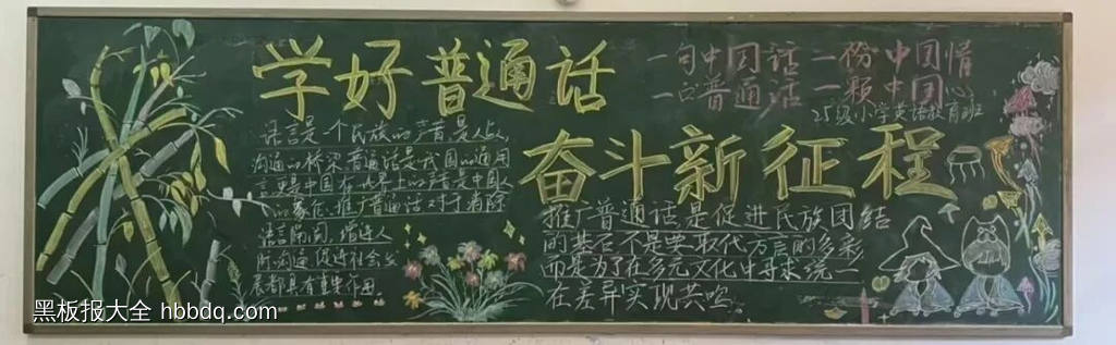 学好普通话，奋斗新征程主题黑板报-第3张