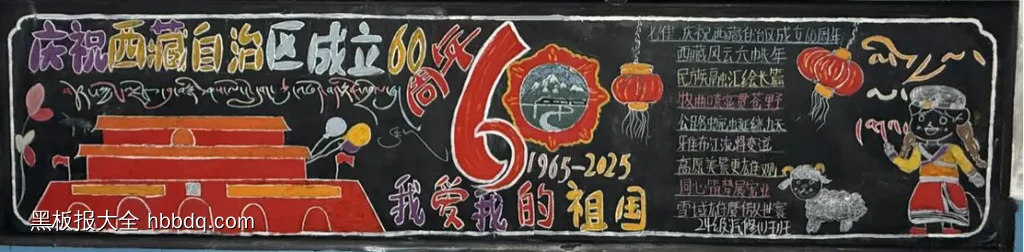 超漂亮的7张大学《喜迎西藏自治区成立60周年》黑板报粉笔画-第3张