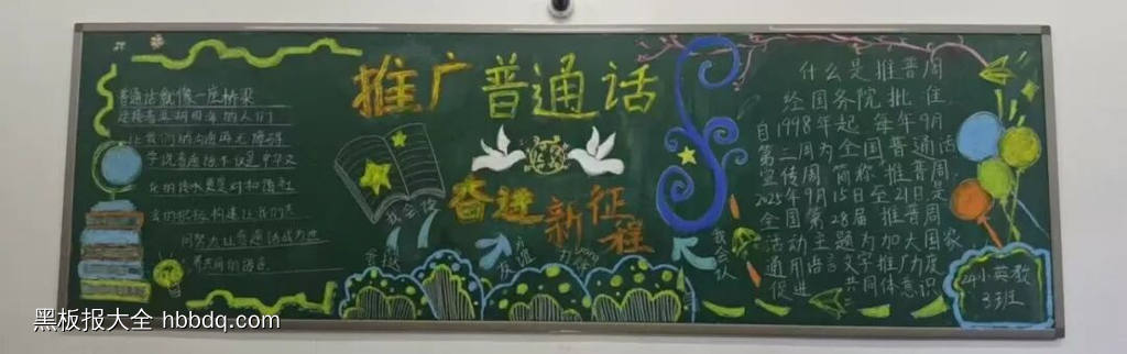 学好普通话，奋斗新征程主题黑板报-第4张