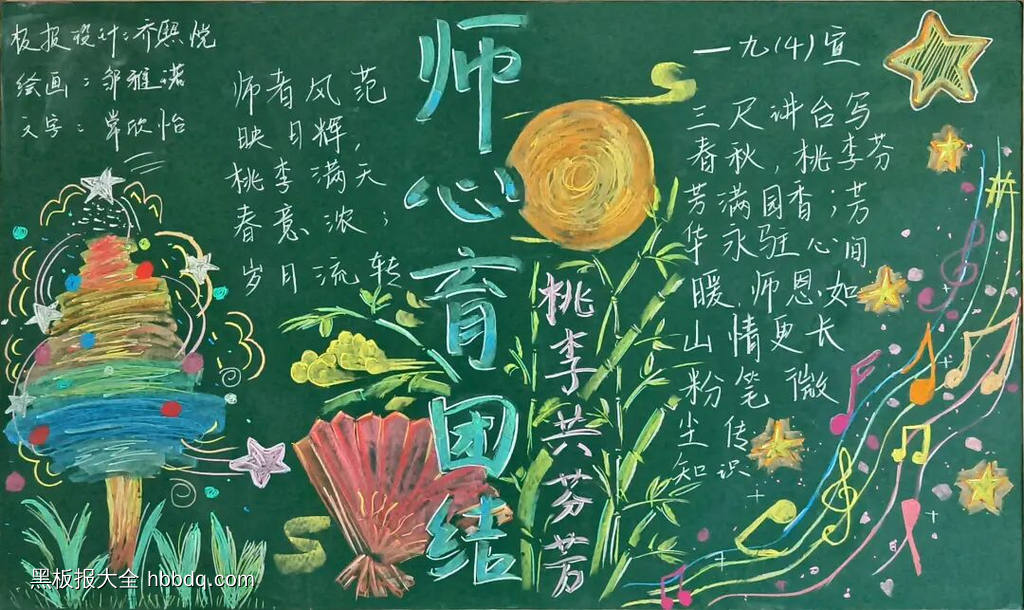 师心育团结教师节方寸黑板报-第1张