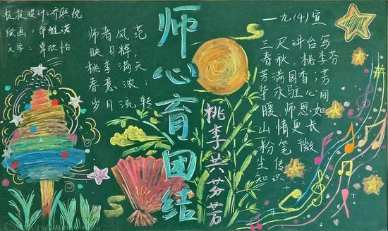 师心育团结教师节方寸黑板报