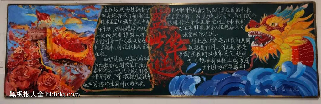 我与祖国共奋进主题黑板报精选5张-第1张