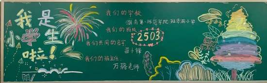 我是小学生啦黑板报班级文化
