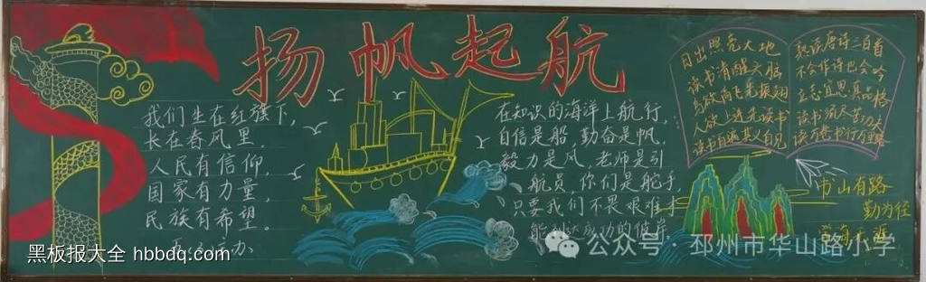 起航新征程，一起向未来主题黑板报-第4张