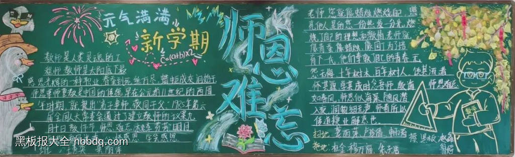 师恩难忘教师节黑板报粉笔画7张-第2张