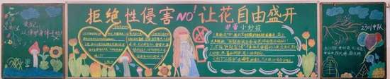 拒绝性侵害班级文化黑板报