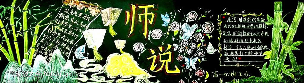 师恩难忘桃李满天下黑板报-第4张