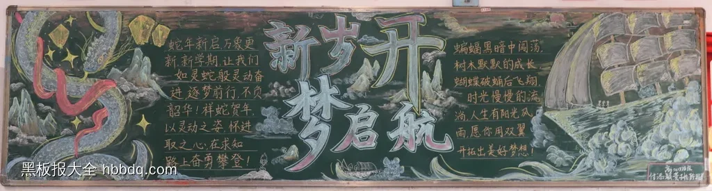 高中新岁开梦启航黑板报-第1张
