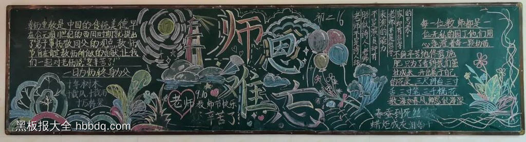 师恩难忘主题黑板报-第3张