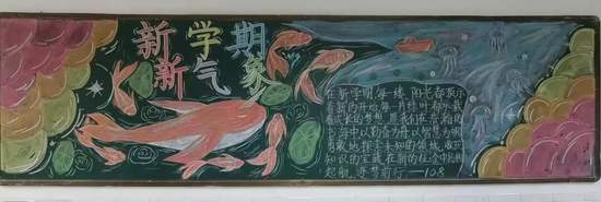 新学期，新气象主题黑板报漂亮5张