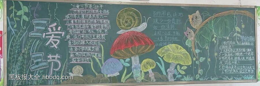 三爱三节黑板报-第1张