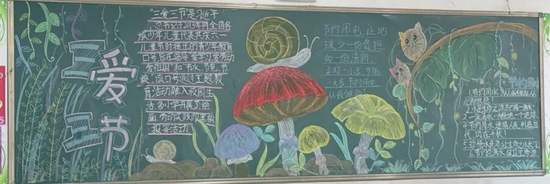 三爱三节黑板报