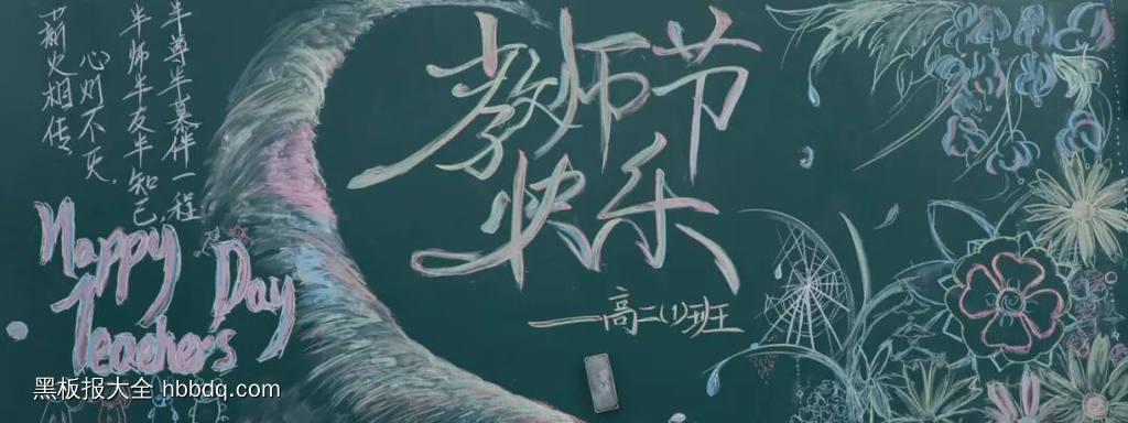 粉笔画“师恩难忘”主题黑板报-第2张