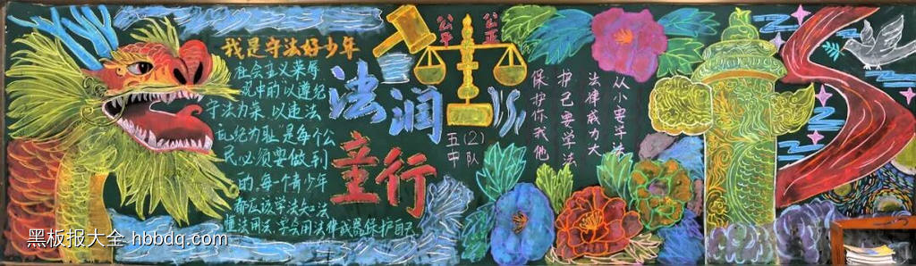 普法伴我行，守法好少年主题黑板报-第5张