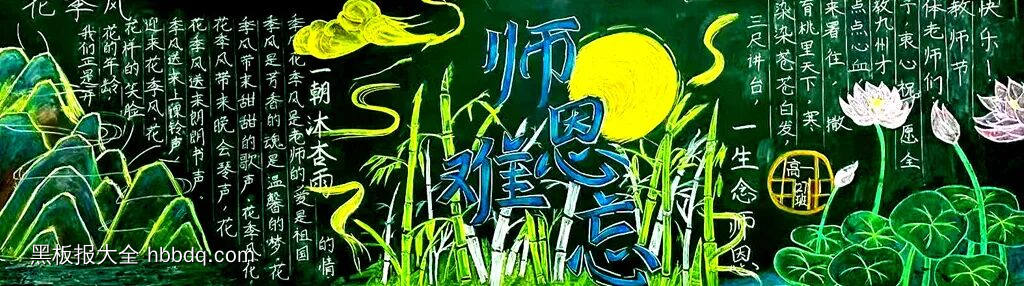 师恩难忘桃李满天下黑板报-第2张