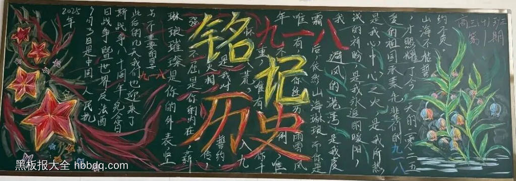 铭记历史九一八，吾辈自强主题黑板报-第5张