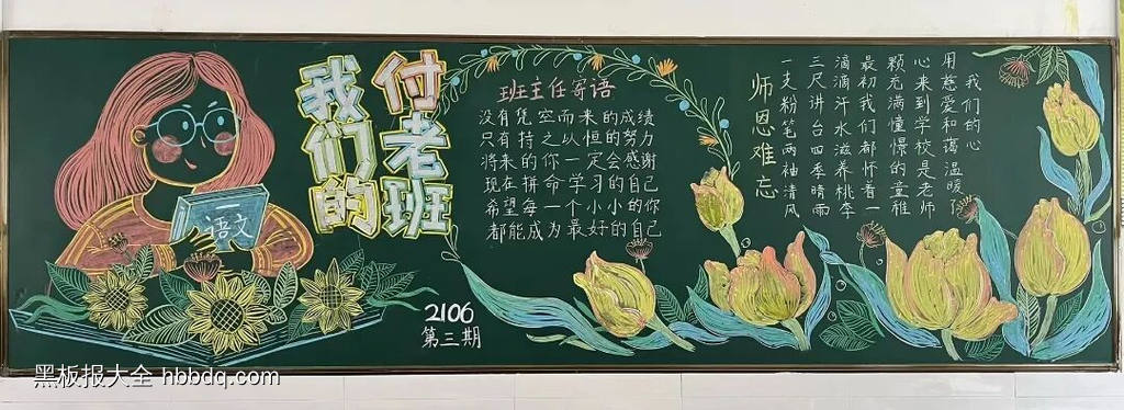我们的付老班主任黑板报-第1张