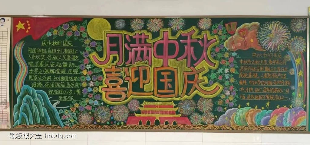 月满中秋，喜迎国庆主题黑板报-第1张