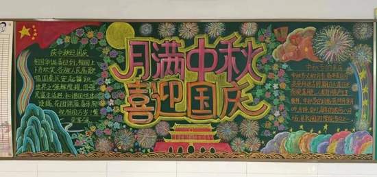 月满中秋，喜迎国庆主题黑板报