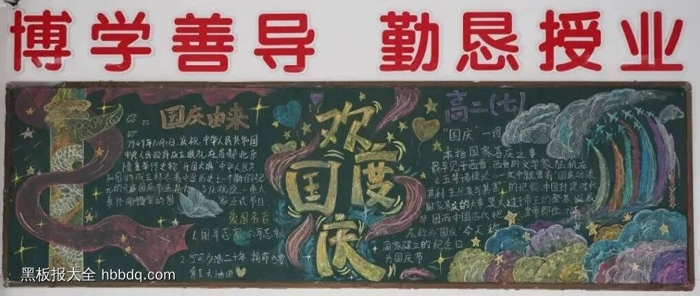 喜迎国庆，礼赞祖国主题黑板报-第3张
