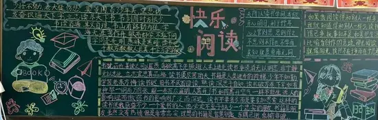 快乐阅读黑板报