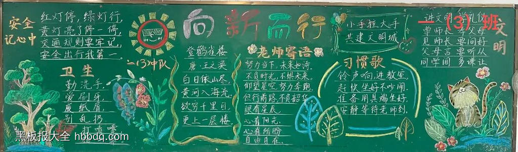 一年级我们开学啦，向新而行黑板报-第2张