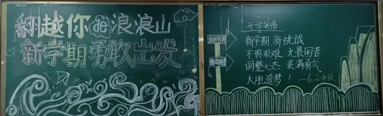 新学期勇敢出发黑板报