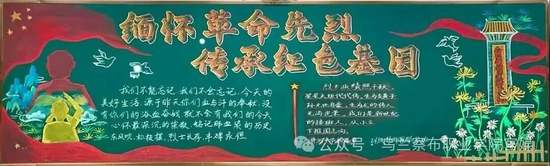缅怀革命先烈，传承红色基因黑板报班级文化