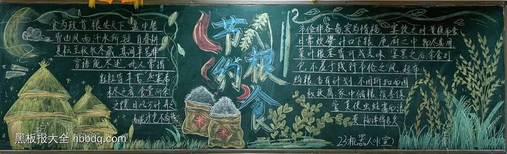 节约粮食，从我做起主题黑板报-第4张