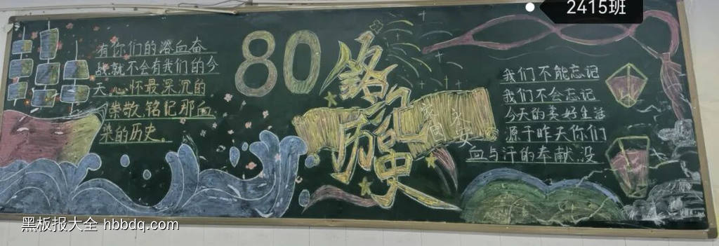9.3纪念抗战胜利80周年黑板报10张-第8张
