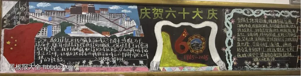 超漂亮的7张大学《喜迎西藏自治区成立60周年》黑板报粉笔画-第4张