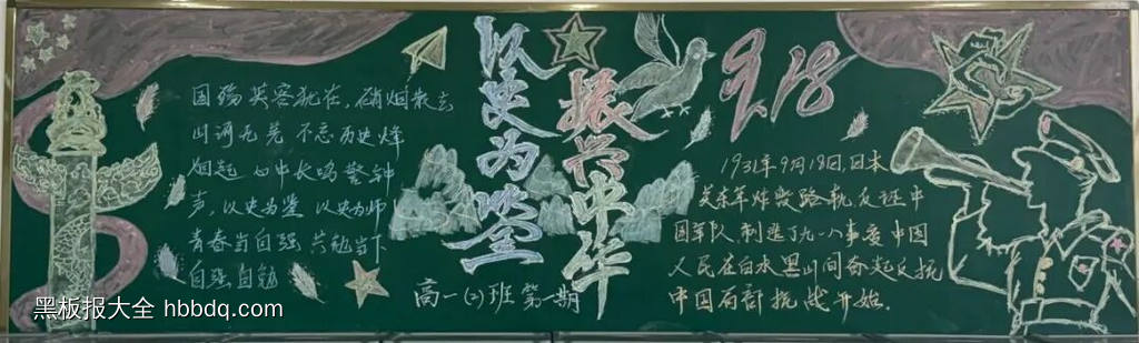 铭记历史九一八，吾辈自强主题黑板报-第8张