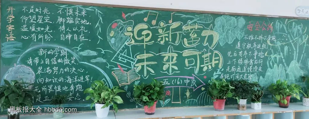 开学寄语：迎新蓄力未来可期黑板报-第1张