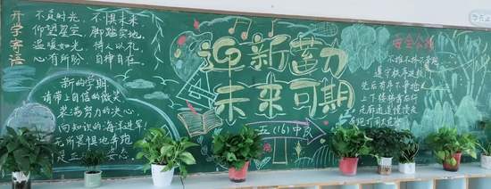 开学寄语：迎新蓄力未来可期黑板报