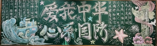 爱我中华心系国防黑板报