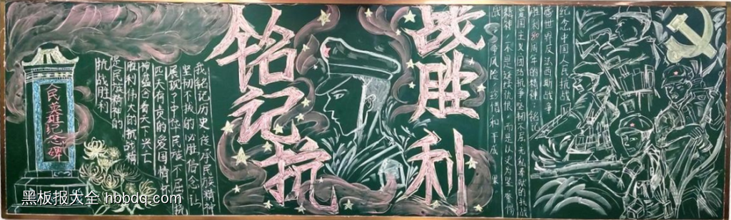 铭记抗战胜利黑板报-第1张