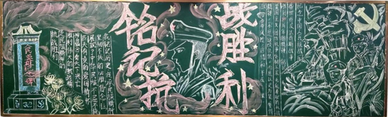 铭记抗战胜利黑板报