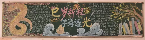 新程启新篇黑板报