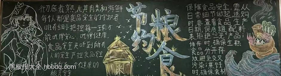 节约粮食，从我做起主题黑板报-第2张
