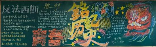铭记历史，爱我中华主题黑板报