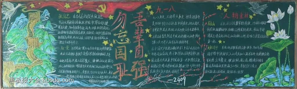 9.18——勿忘国耻主题黑板报-第5张