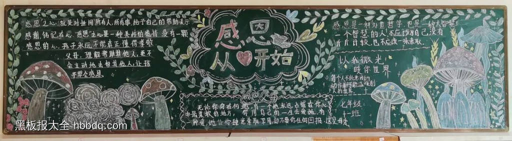 感恩父母主题黑板报-第4张
